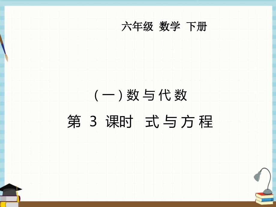 冀教版六年级下册数学课件 （一）数与代数 第3课时 式与方程_第1页