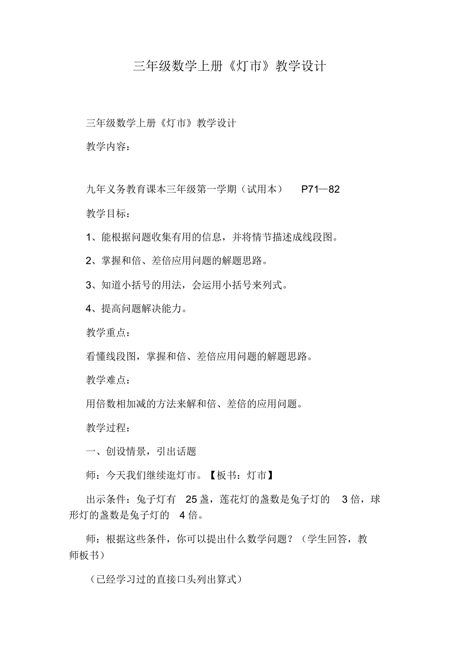 三年级数学上册《灯市》教学设计-18页_第1页