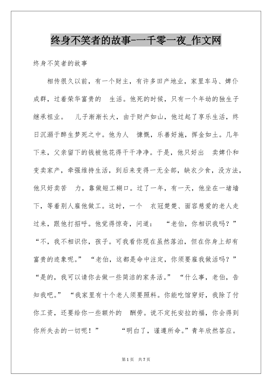终身不笑者的故事-一千零一夜_作文网_第1页