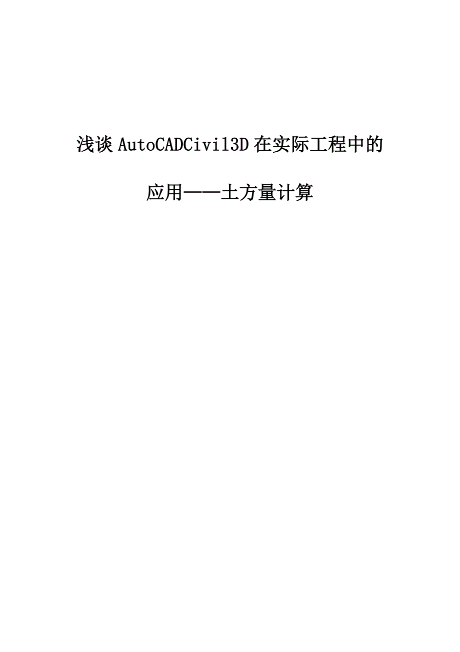 浅谈AutoCADCivil3D在实际工程中的应用-土方量计算_第1页