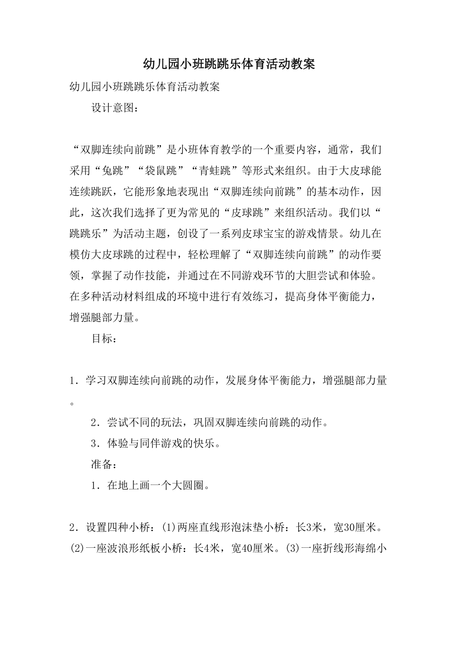 幼儿园小班跳跳乐体育活动教案_第1页