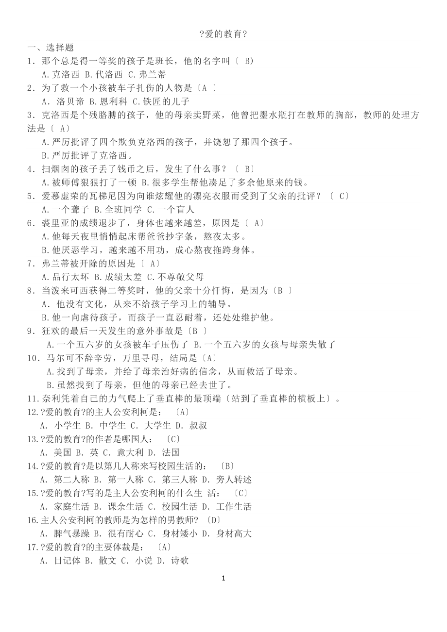 爱的教育习题及答案实用_第1页