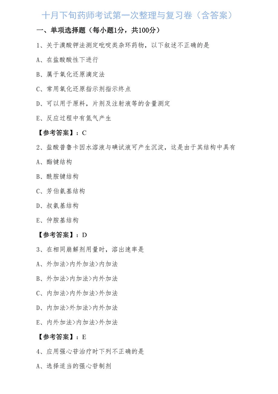 十月下旬药师考试第一次整理与复习卷（含答案）_第1页