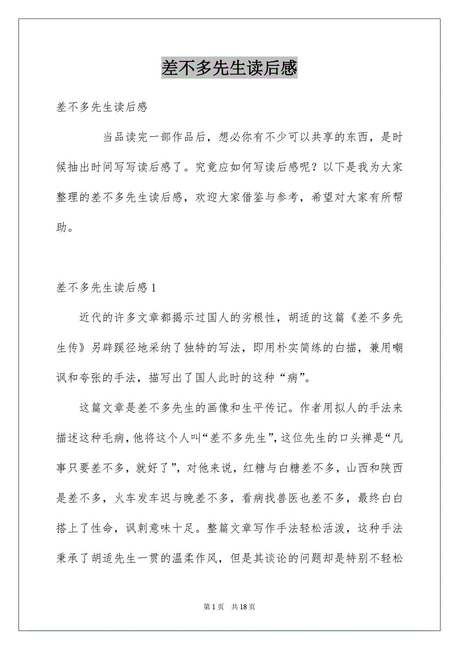 差不多先生读后感例文_第1页