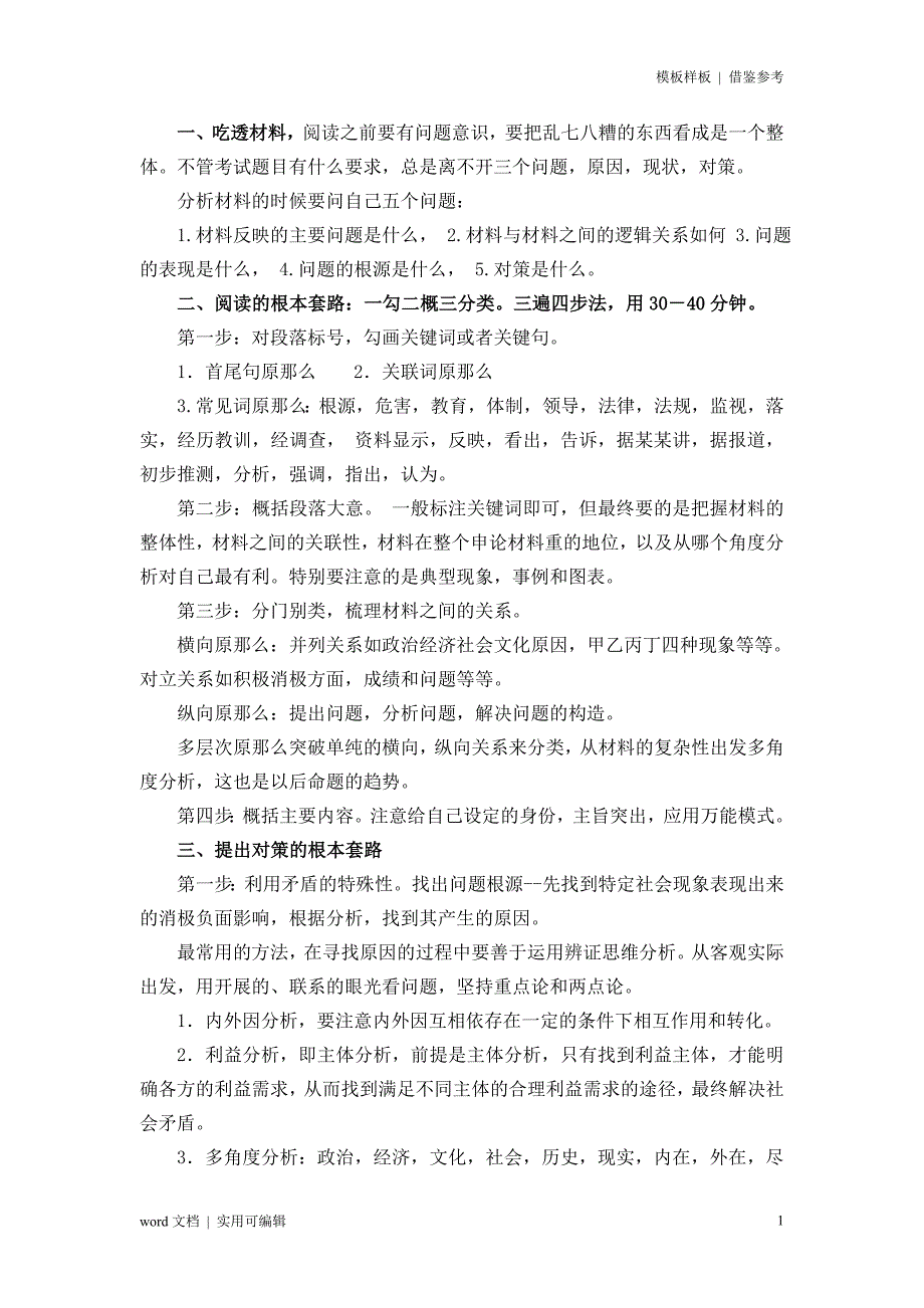 2022申论万能模板(万能八条各版本总结)终稿_第1页