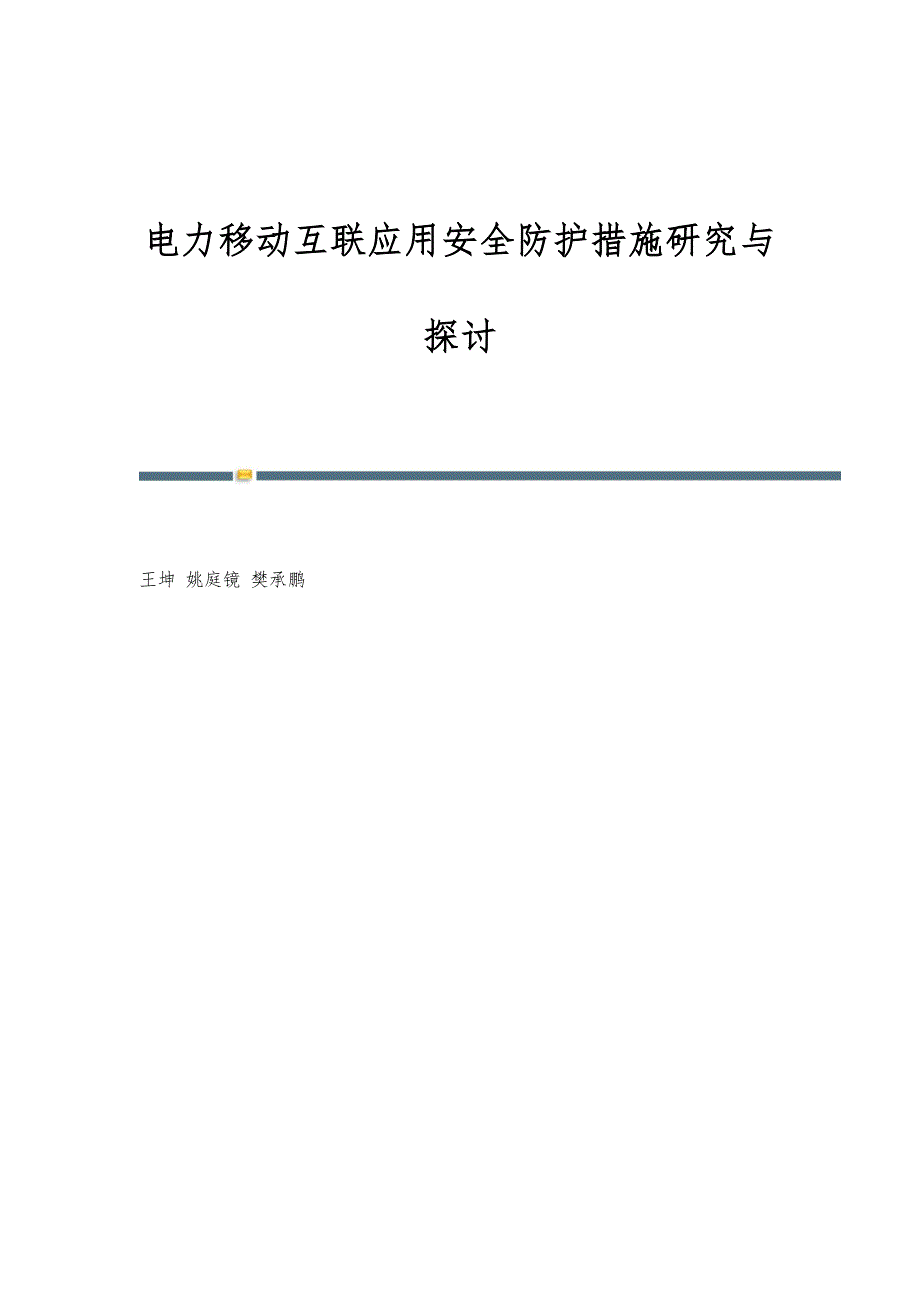 电力移动互联应用安全防护措施研究与探讨_第1页