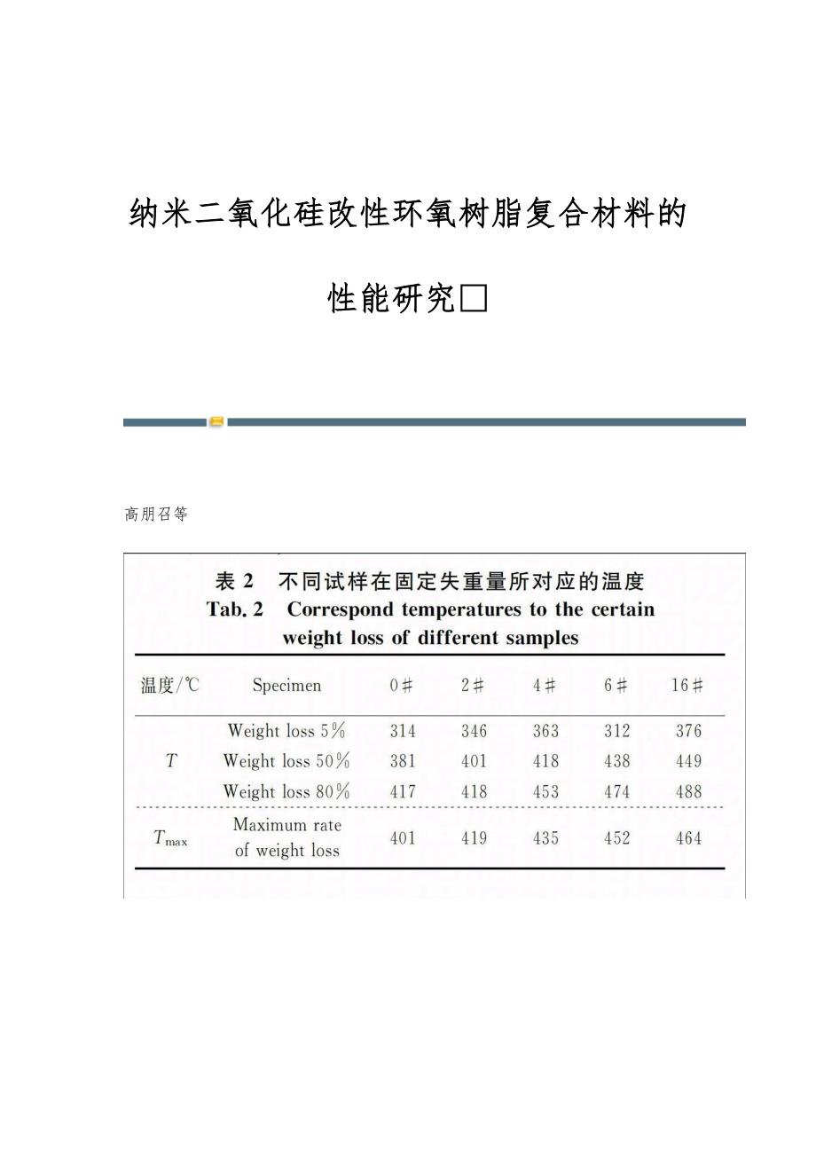 纳米二氧化硅改性环氧树脂复合材料的性能研究_第1页