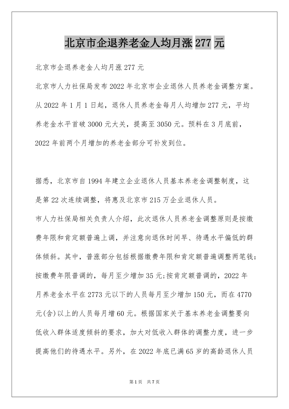 北京市企退养老金人均月涨277元_第1页
