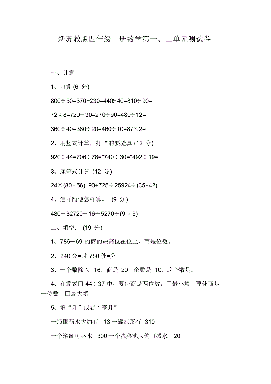 新苏教版四年级上册数学第一、二单元测试卷-16页_第1页