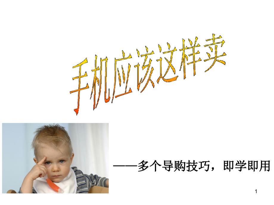 手机销售技巧(OPPO培训资料)（PPT32页)_第1页