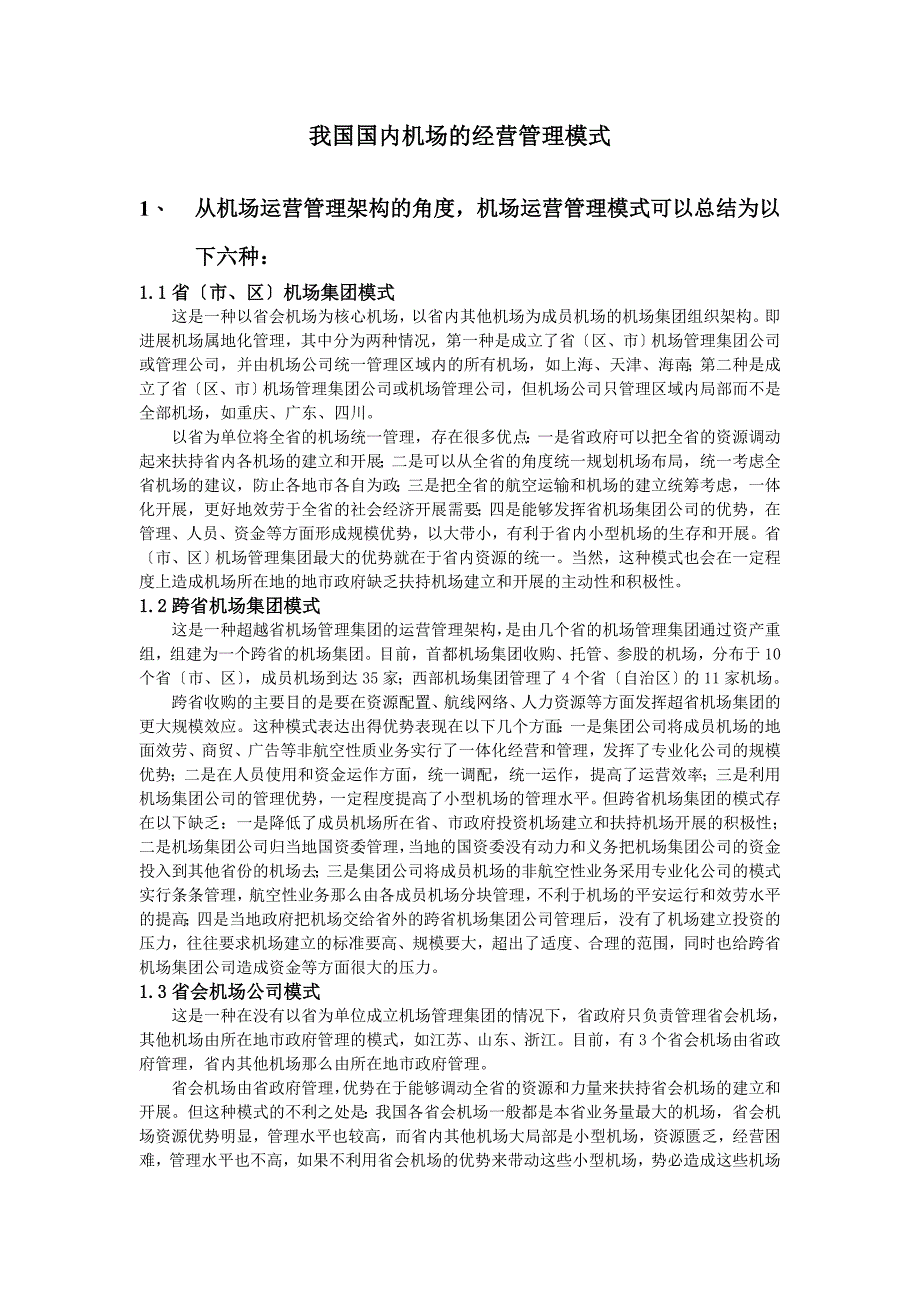 国内机场的经营管理模式定义_第1页