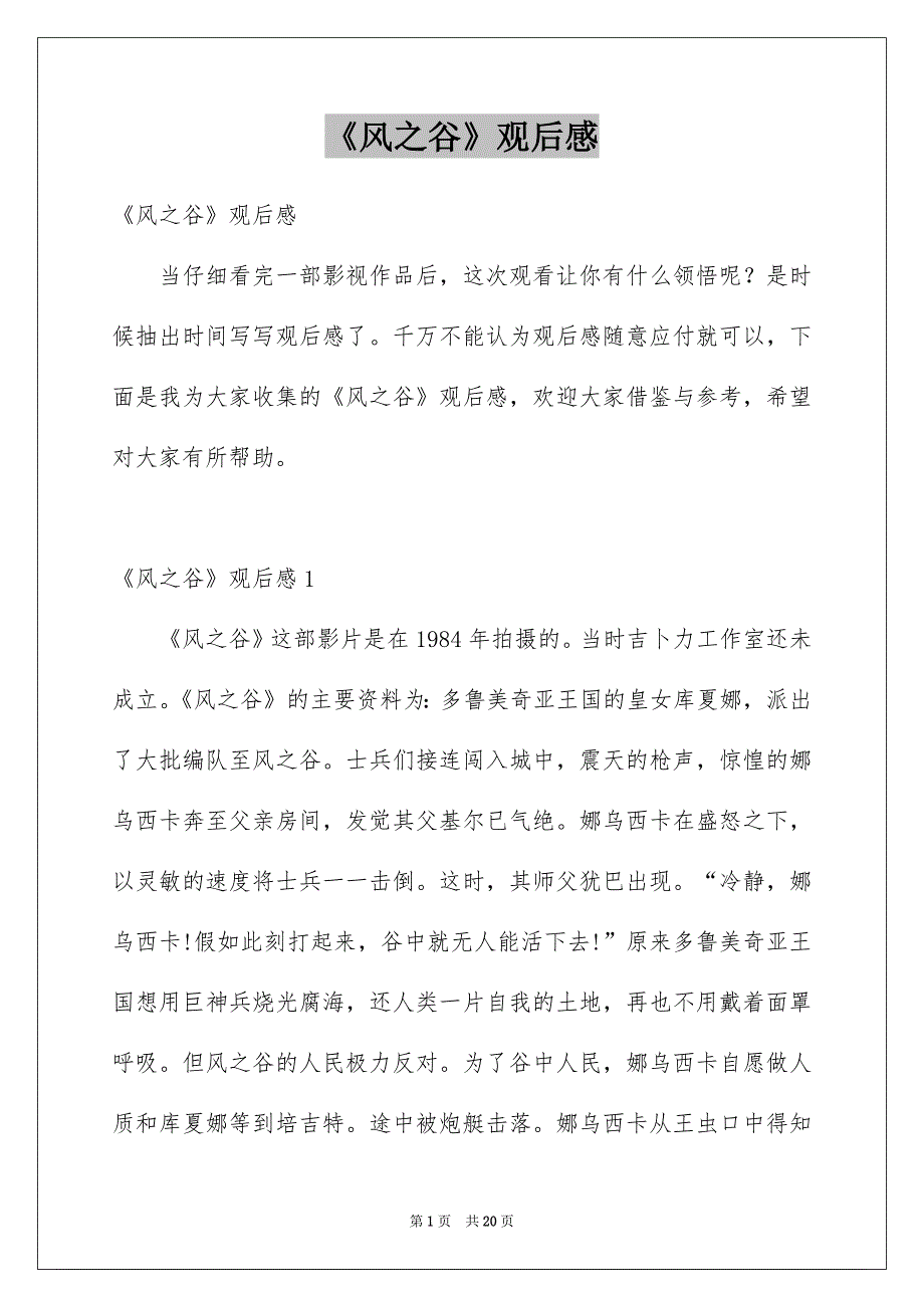 《风之谷》观后感范本_第1页