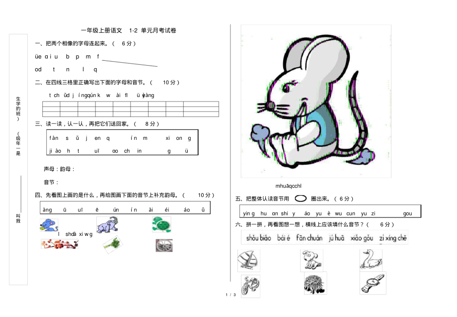 人教版课标教材语文一年级上册第一二单元月考试卷-3页_第1页