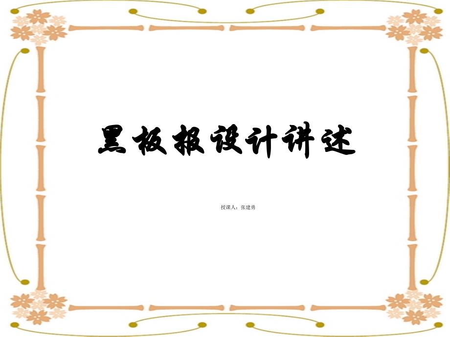 人教版小学五年级数学课件-五年级黑板报设计ppt_第1页