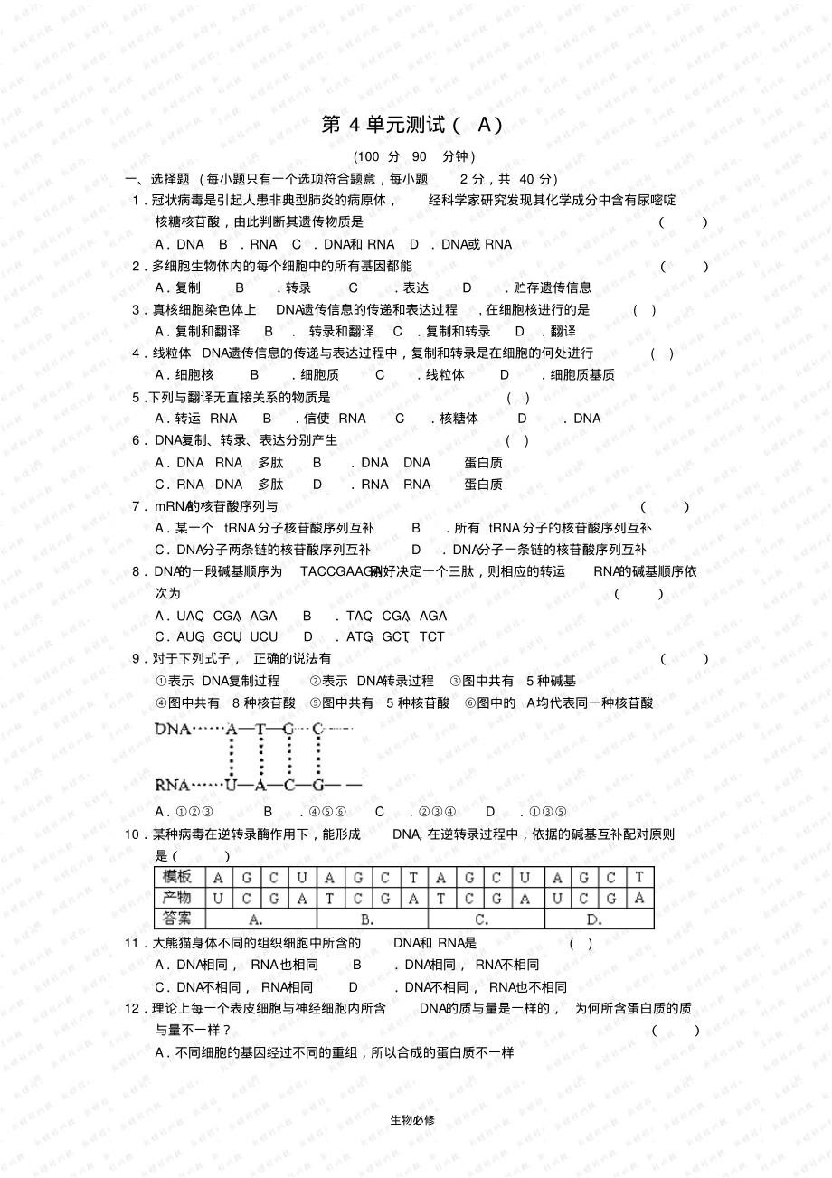 人教版试题试卷基因的表达单元测试1-5页_第1页