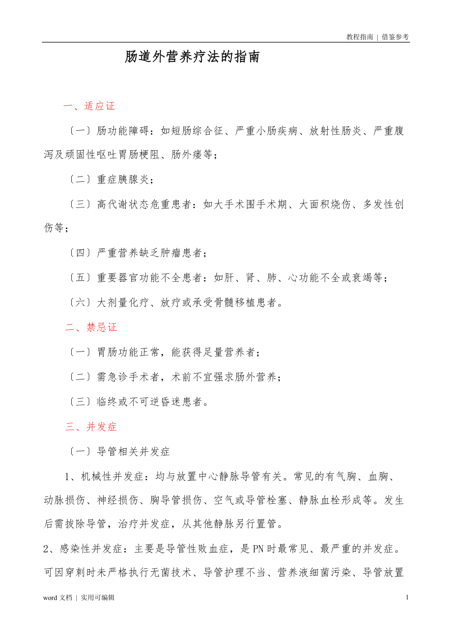 肠道外营养疗法的指南终稿_第1页