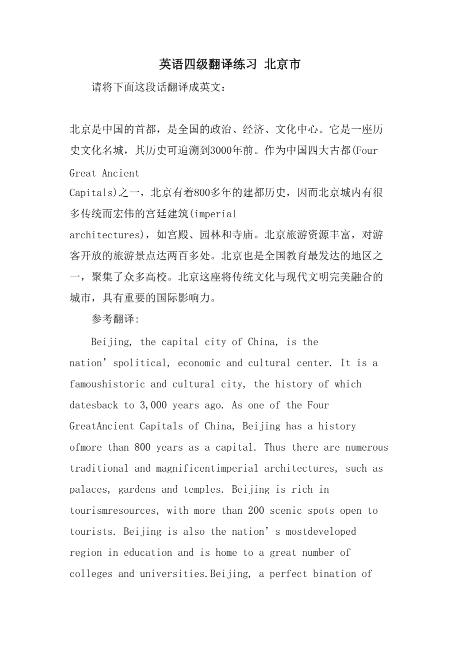 英语四级翻译练习 北京市_第1页