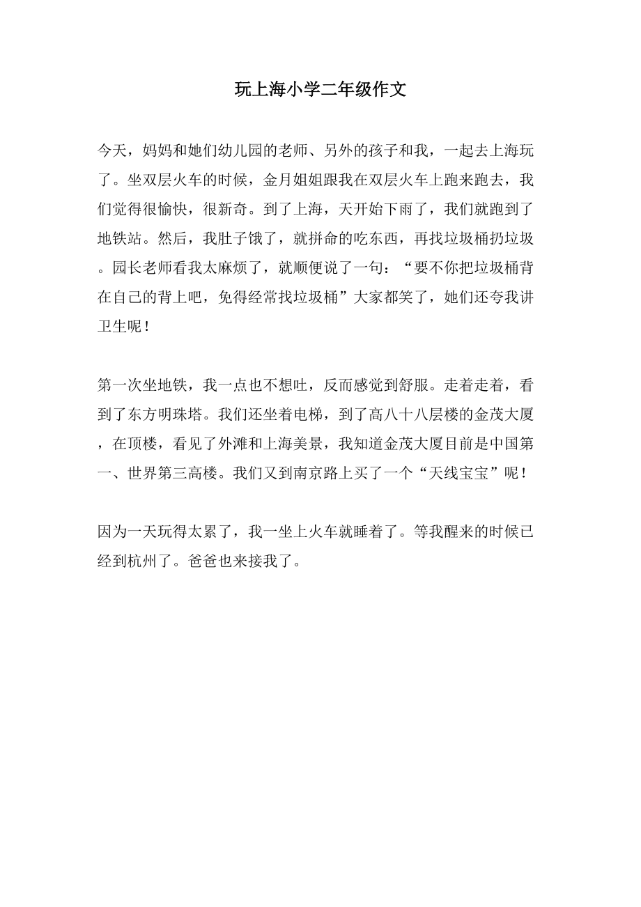 玩上海小学二年级作文_第1页