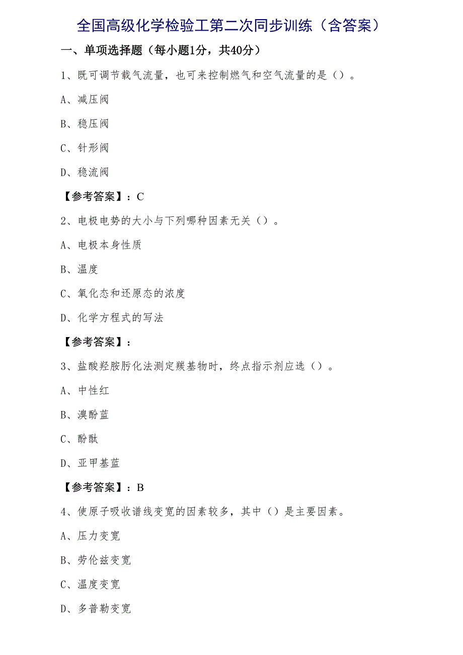 全国高级化学检验工第二次同步训练（含答案）_第1页