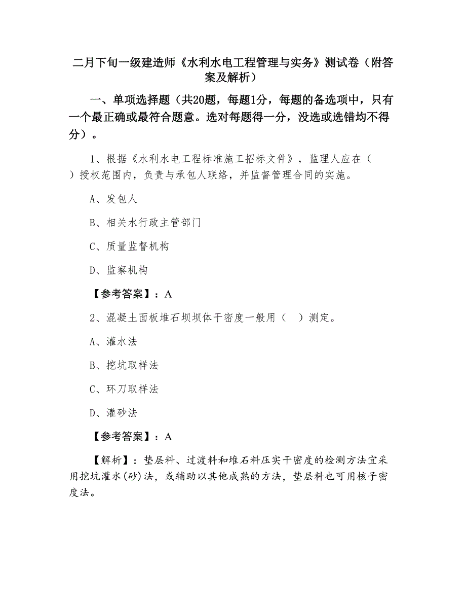 二月下旬一级建造师《水利水电工程管理与实务》测试卷（附答案及解析）_第1页