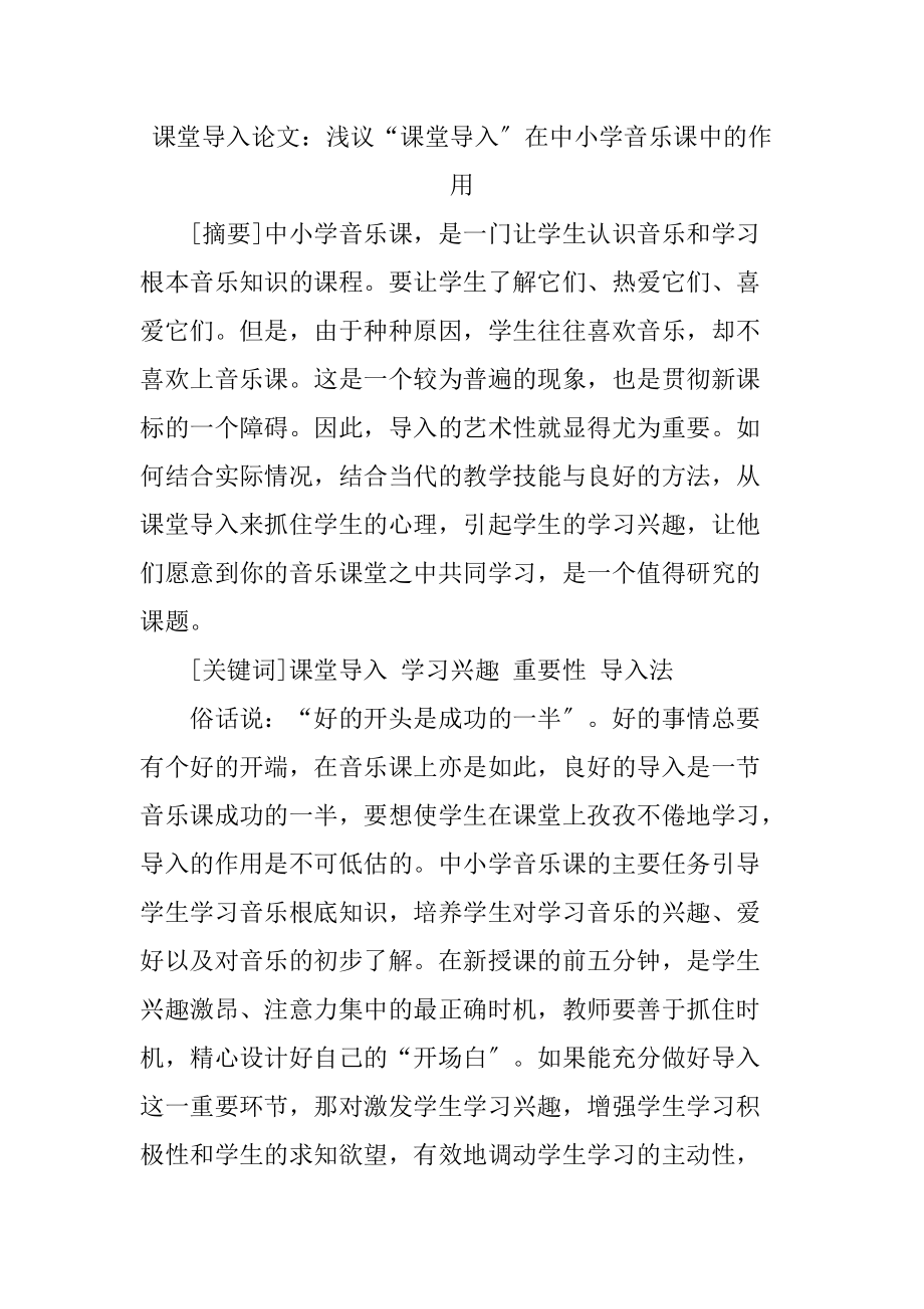 phlb中小学音乐课论文：浅议“课堂导入”在中小学音乐课中的作用htby_第1页
