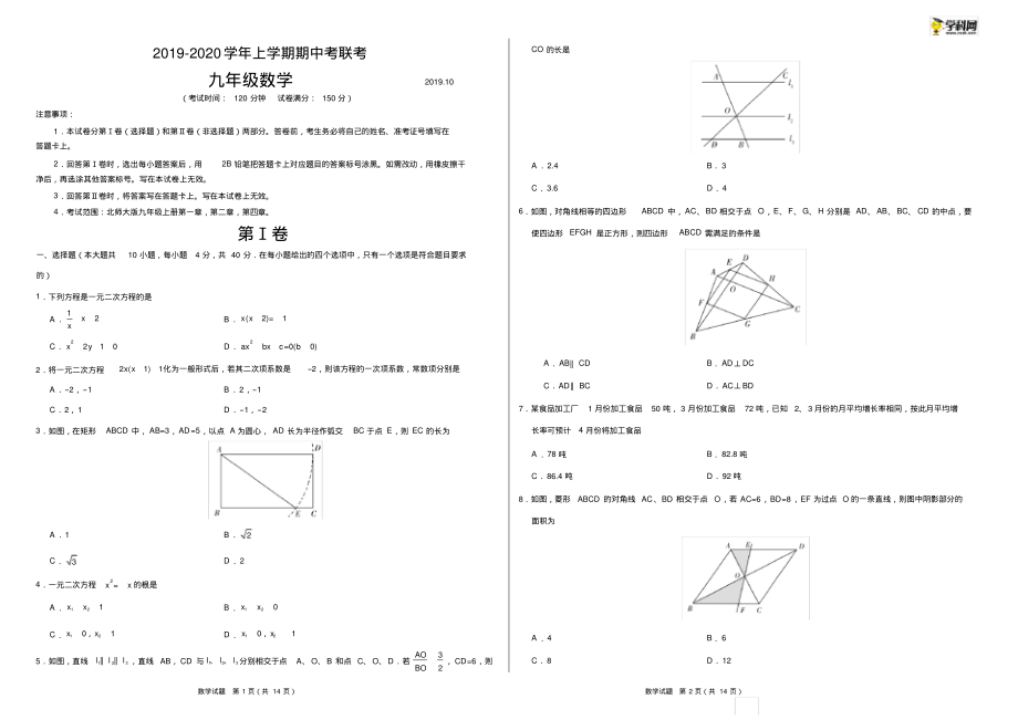 2019-2020学年上学期期中考联考-九年级数学(试卷和解析)页_第1页