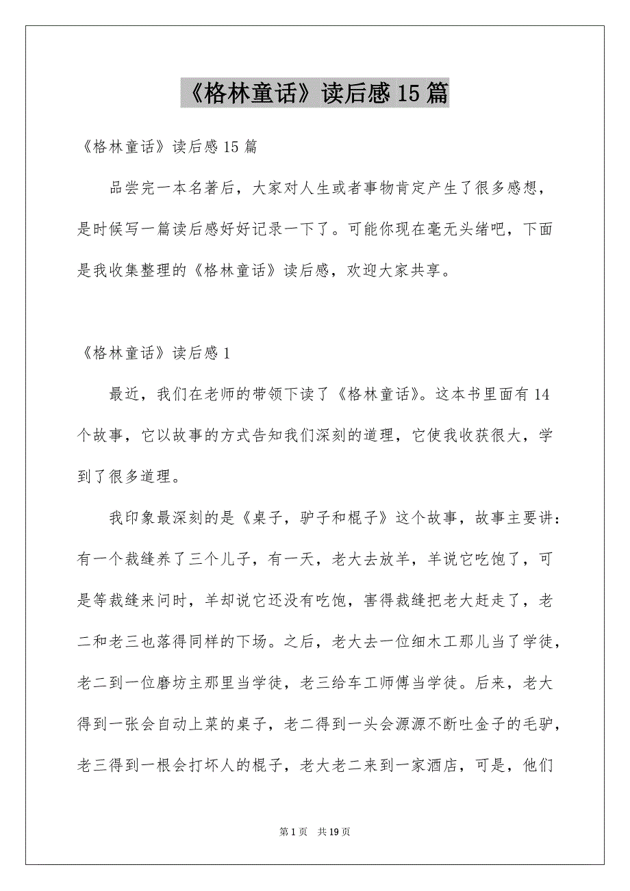 《格林童话》读后感15篇汇总_第1页