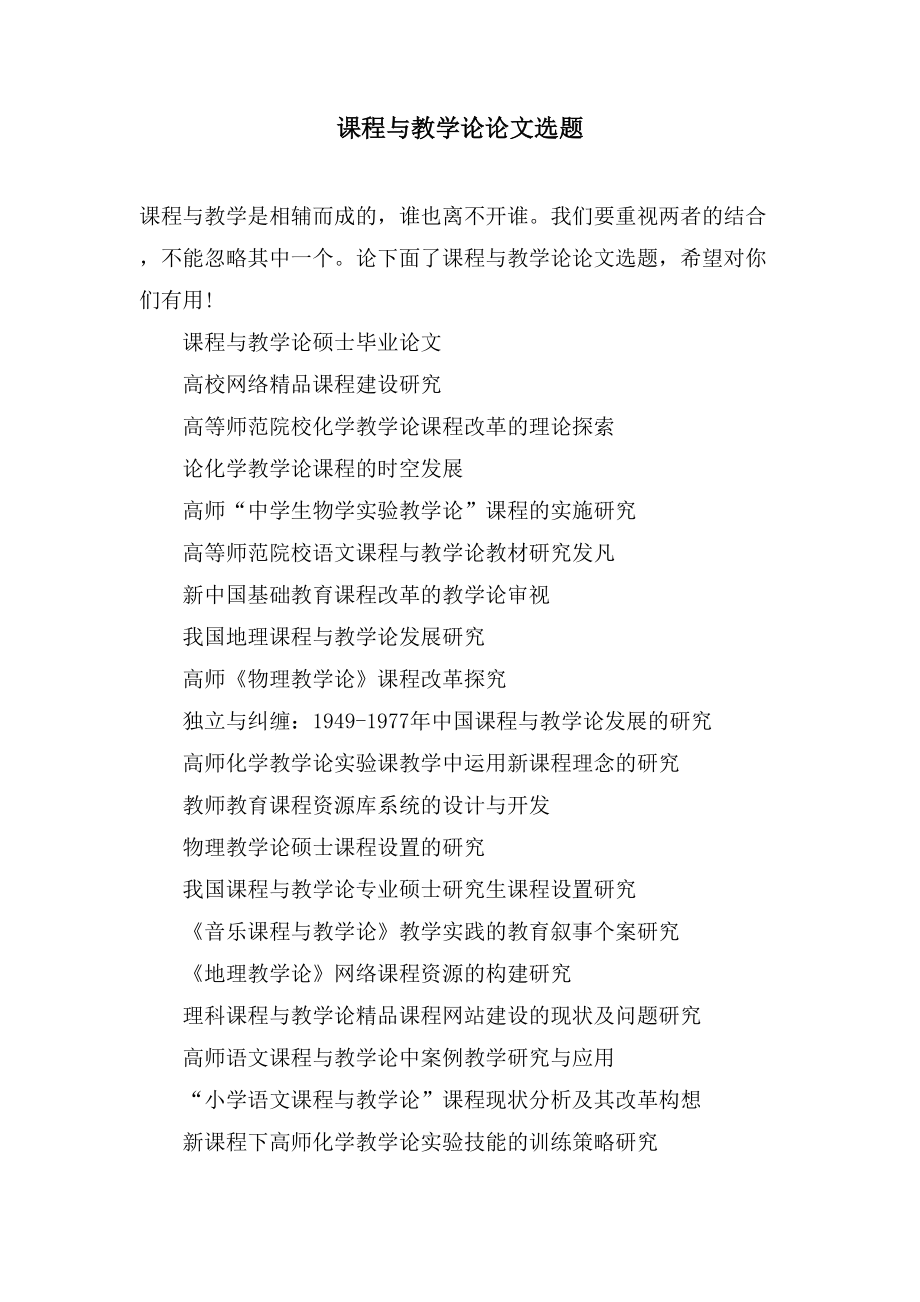 课程与教学论论文选题_第1页