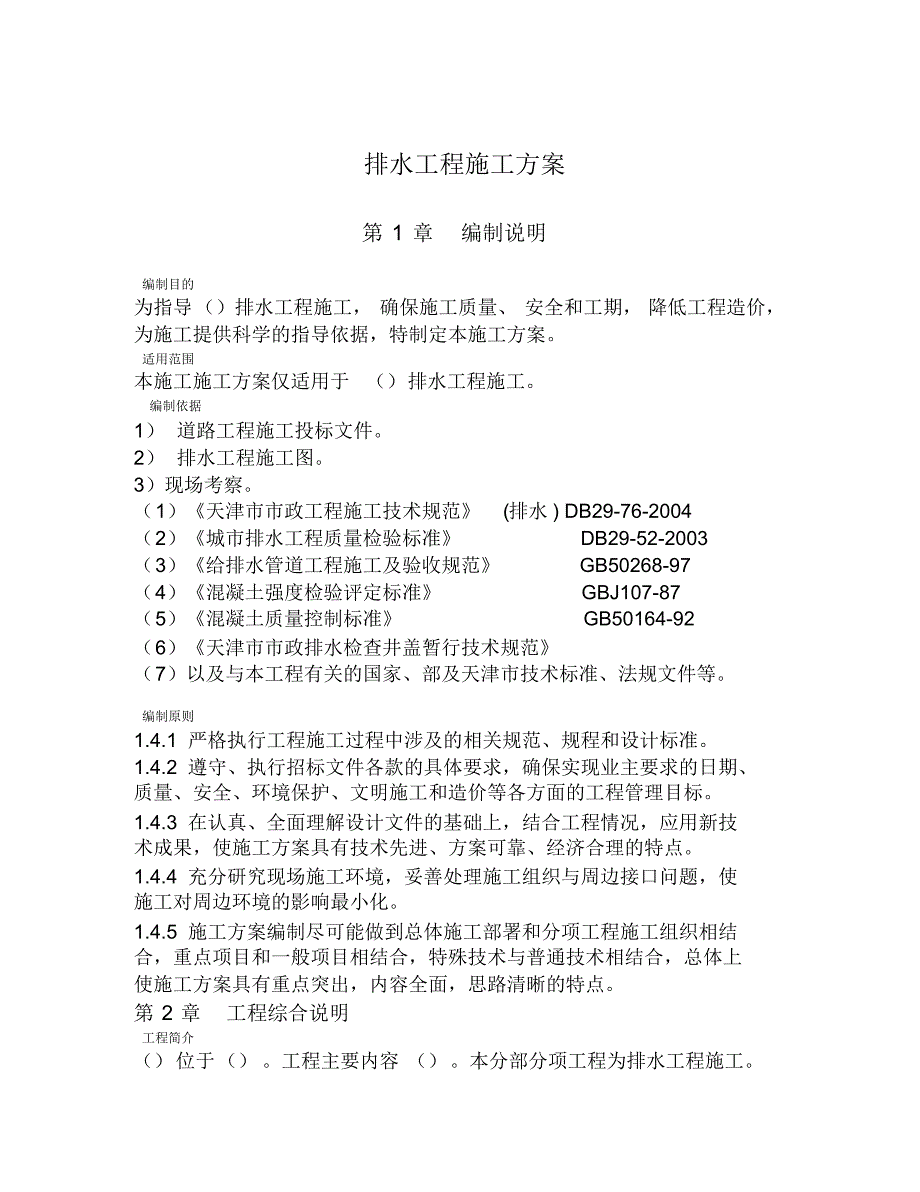 排水工程施工方案-24页_第1页