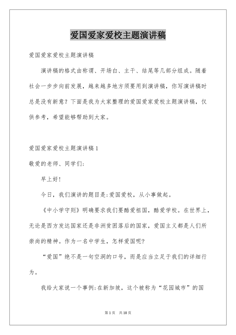 爱国爱家爱校主题演讲稿例文_第1页