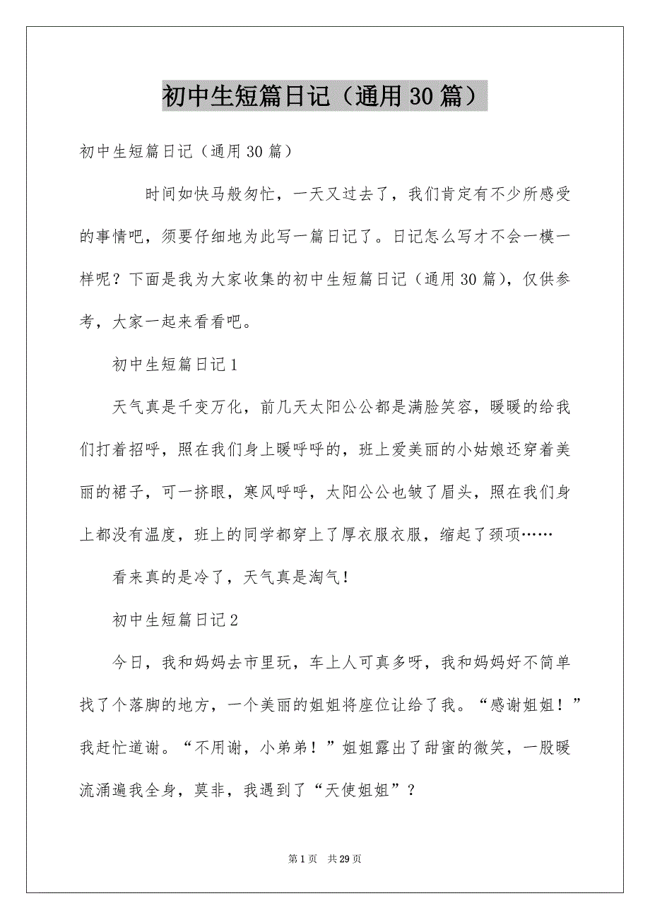 初中生短篇日记（通用30篇）_第1页