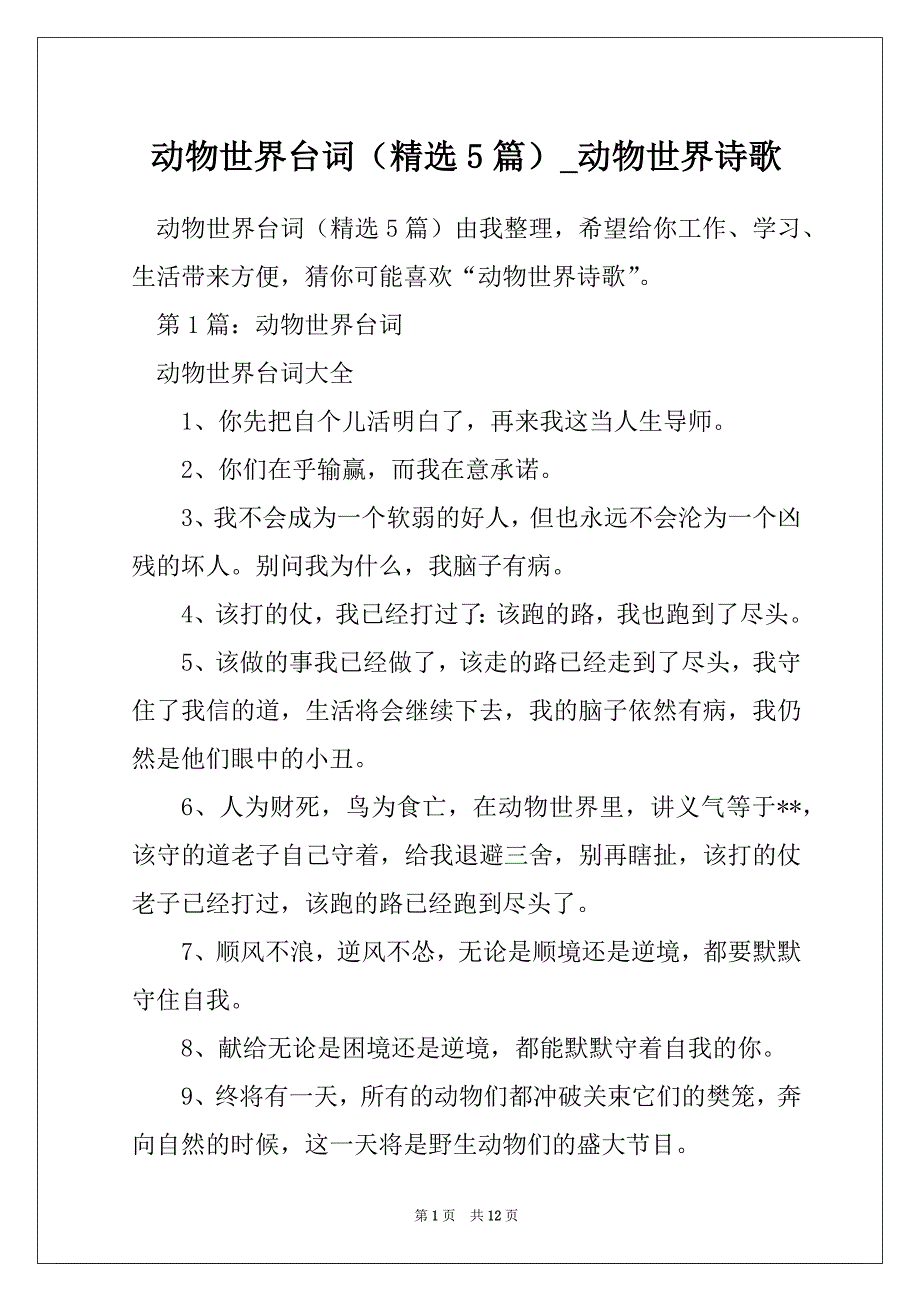 动物世界台词（精选5篇）_动物世界诗歌_第1页