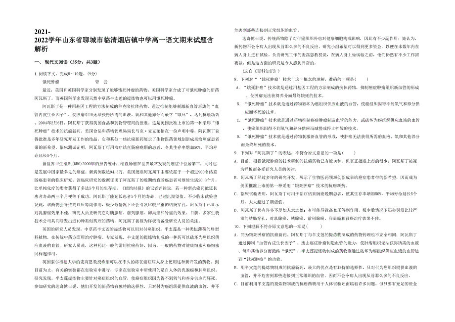 2021-2022学年山东省聊城市临清烟店镇中学高一语文期末试题含解析_第1页