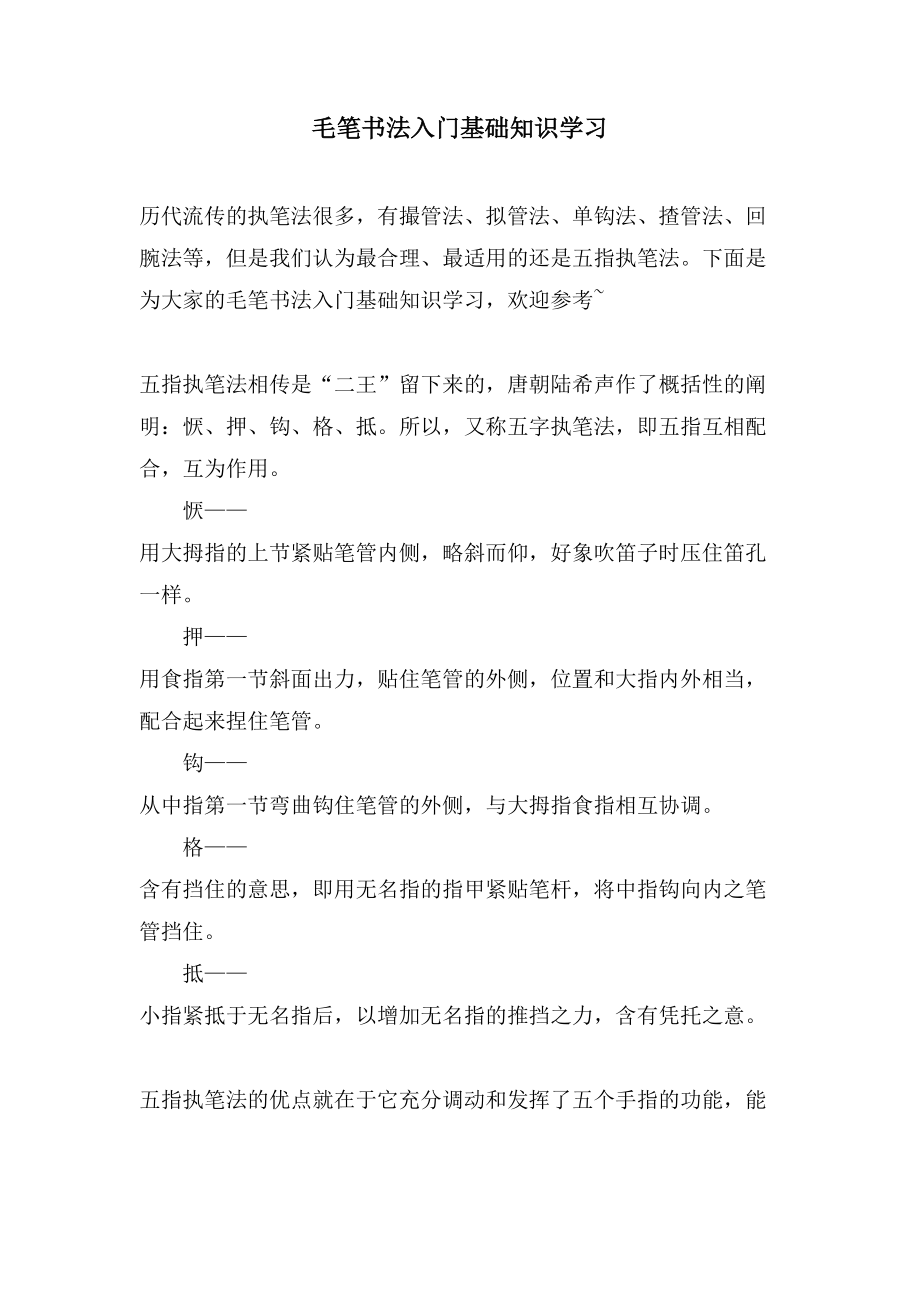 毛笔书法入门基础知识学习_第1页