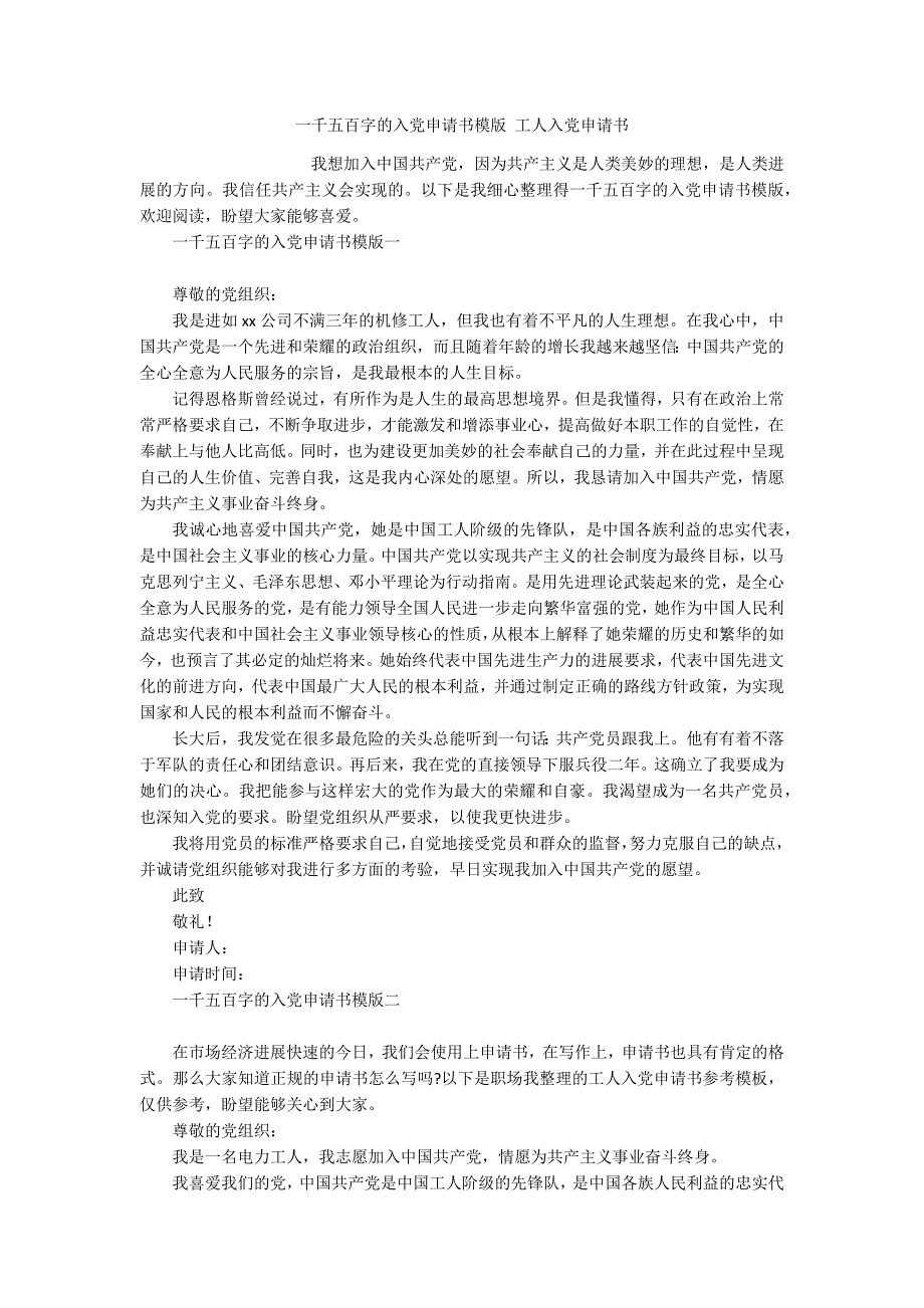 一千五百字的入申请书模版 工人入申请书_第1页