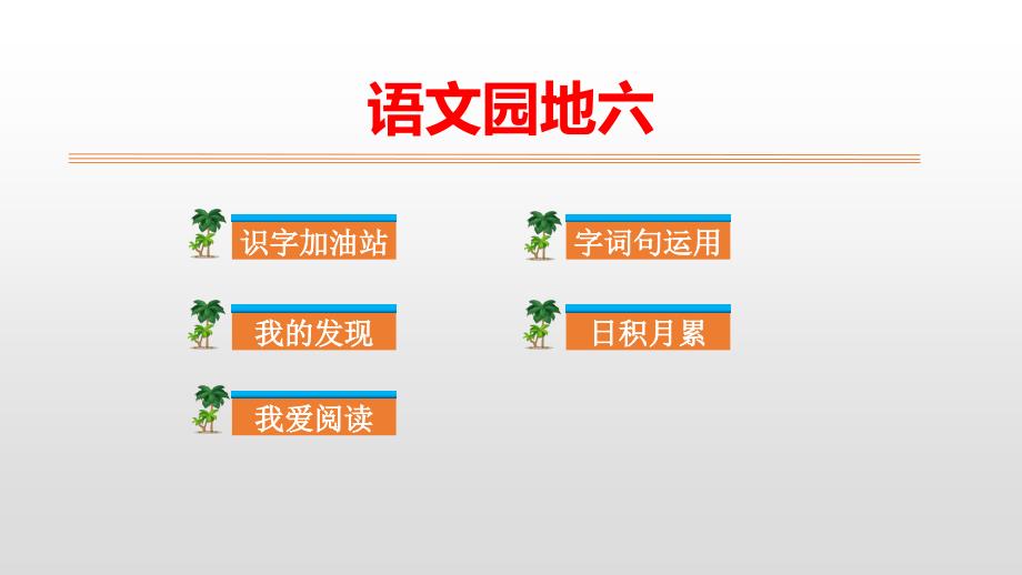 部编版二年级上册语文课件-语文园地六_第1页