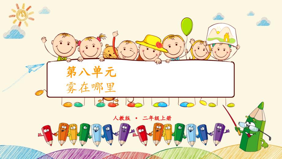 部编版二年级上册语文 雾在哪里 第一课时 优质课件_第1页