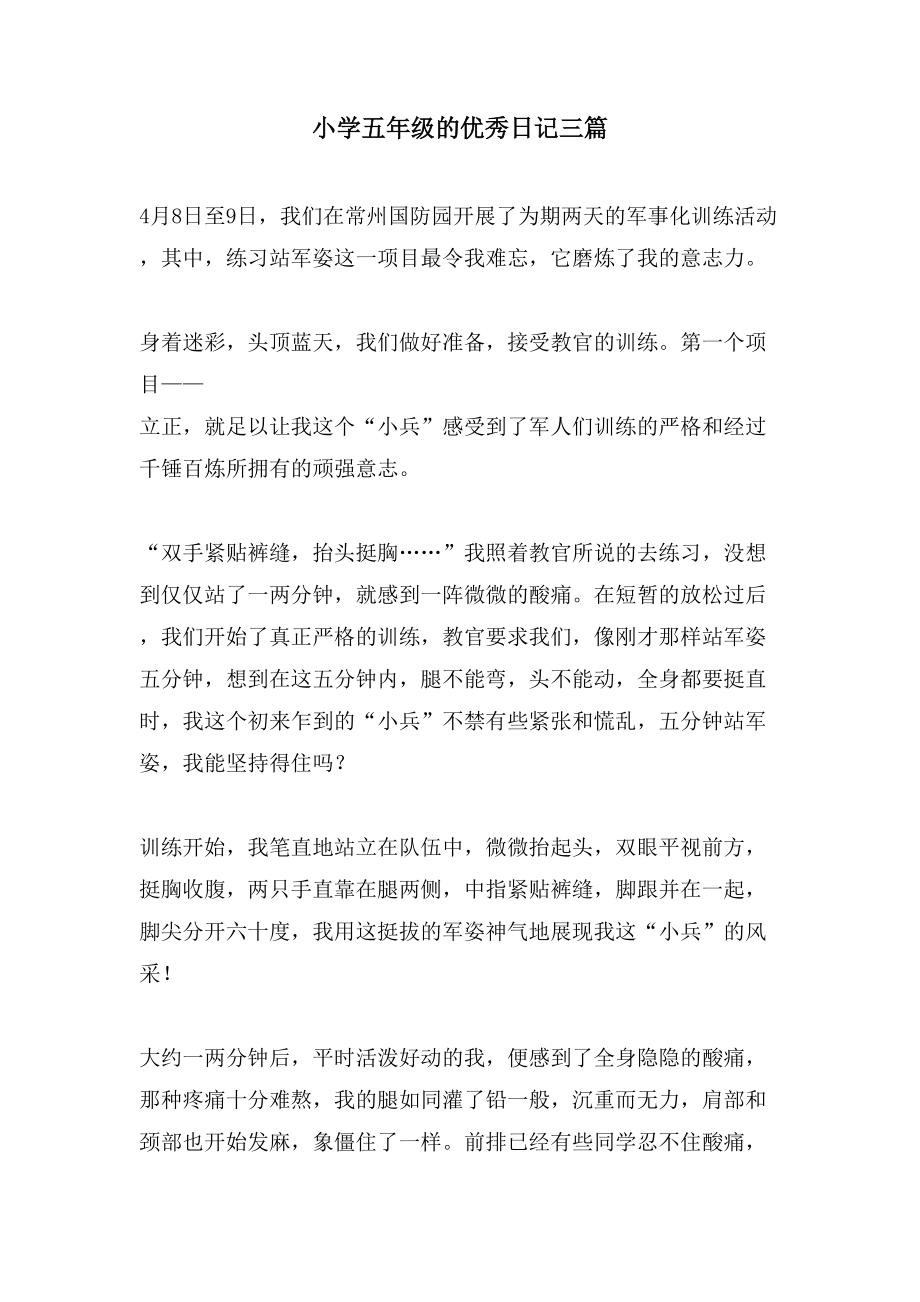 小学五年级的优秀日记三篇_第1页