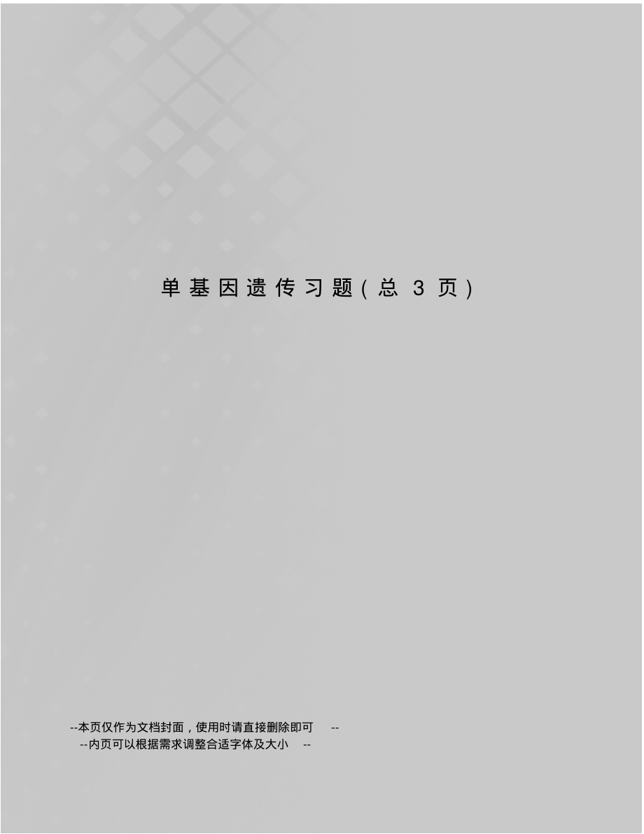 单基因遗传习题-5页_第1页