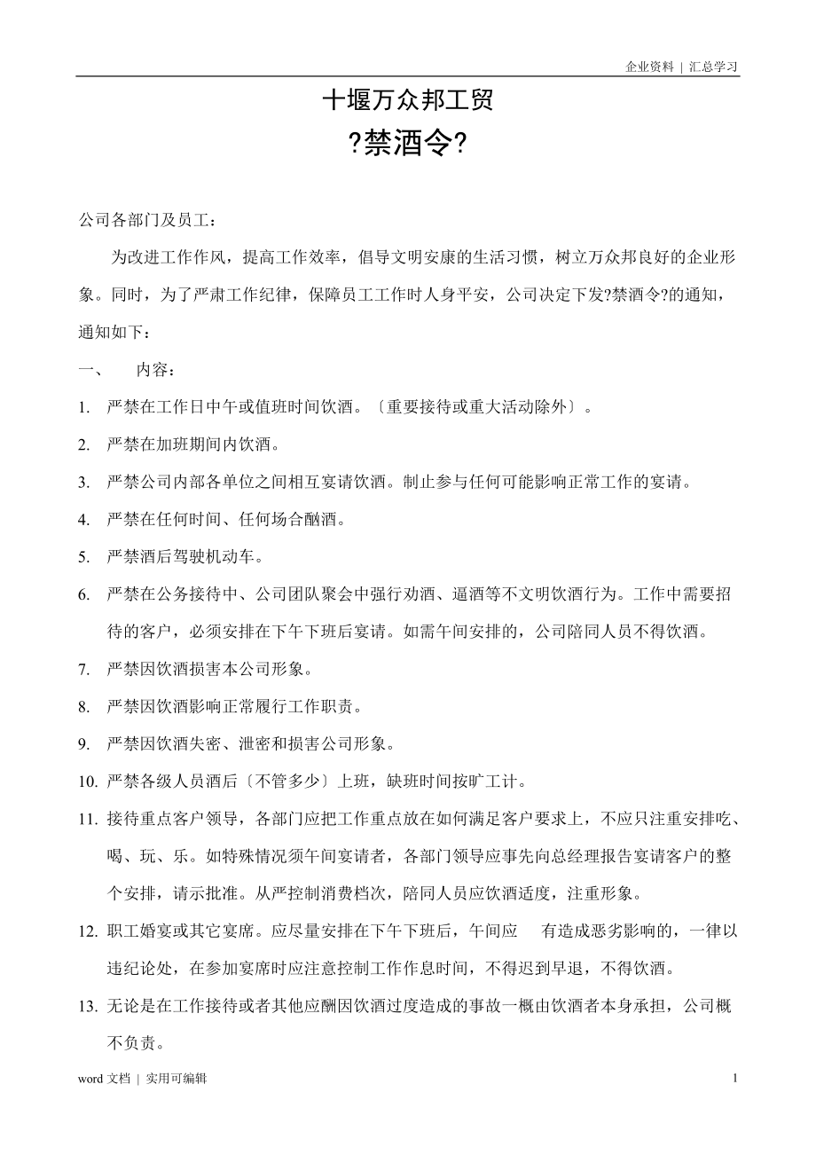 《禁酒令》——企业汇编_第1页