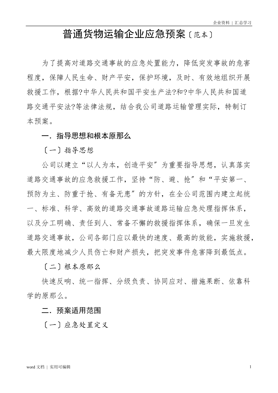 普通货物运输企业应急预案(标准版)知识_第1页