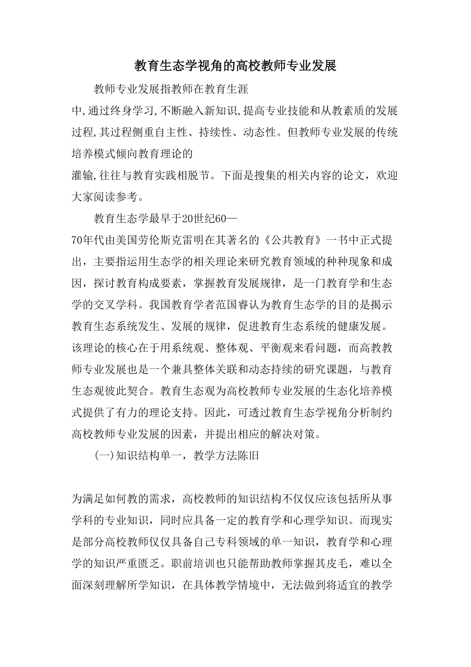 教育生态学视角的高校教师专业发展_第1页