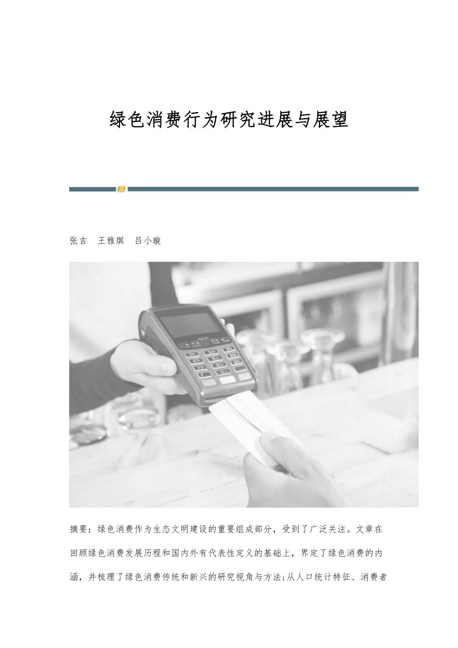 绿色消费行为研究进展与展望_第1页