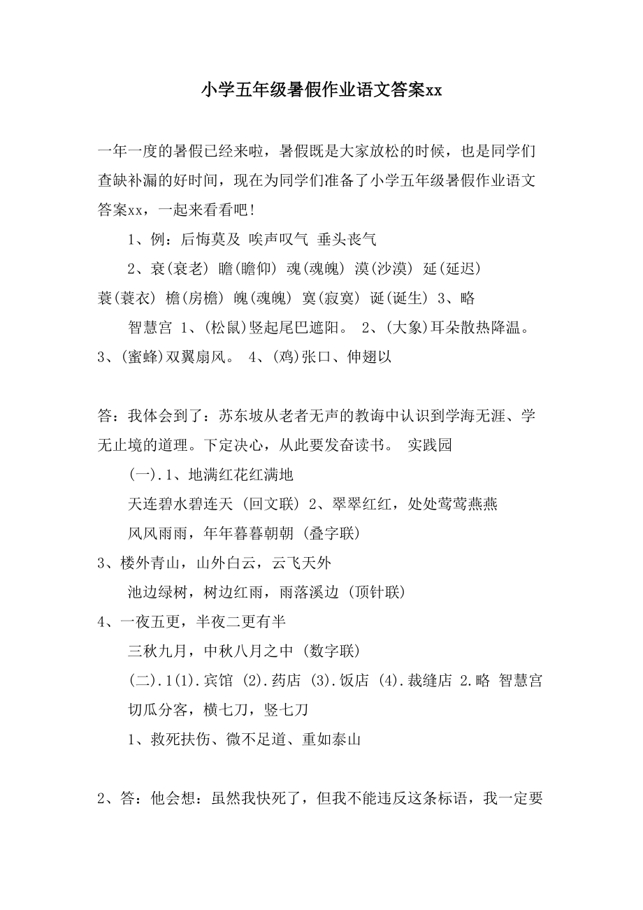小学五年级暑假作业语文答案xx_第1页