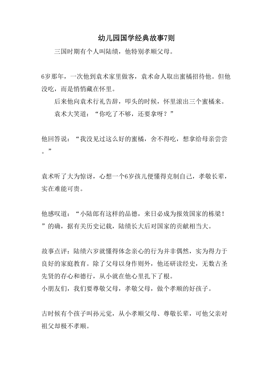 幼儿园国学经典故事7则_第1页