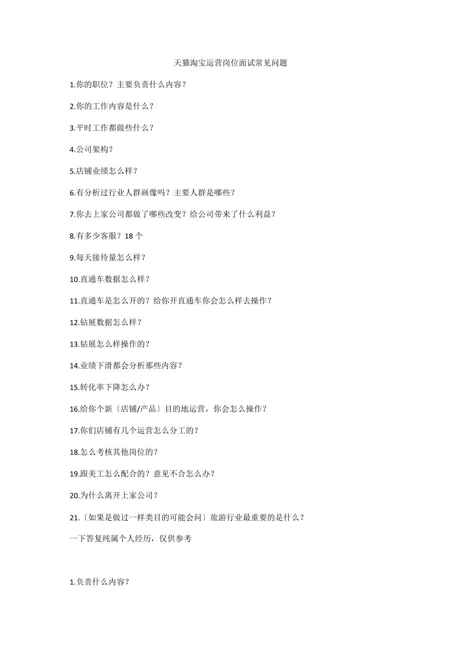 天猫淘宝运营岗位面试常见问题整理_第1页