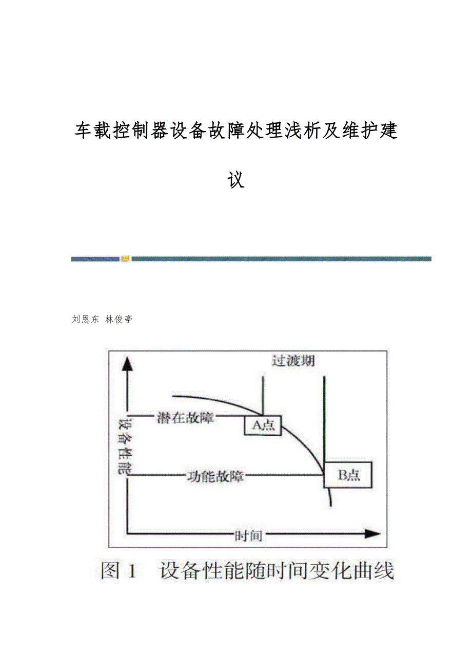 车载控制器设备故障处理浅析及维护建议_第1页