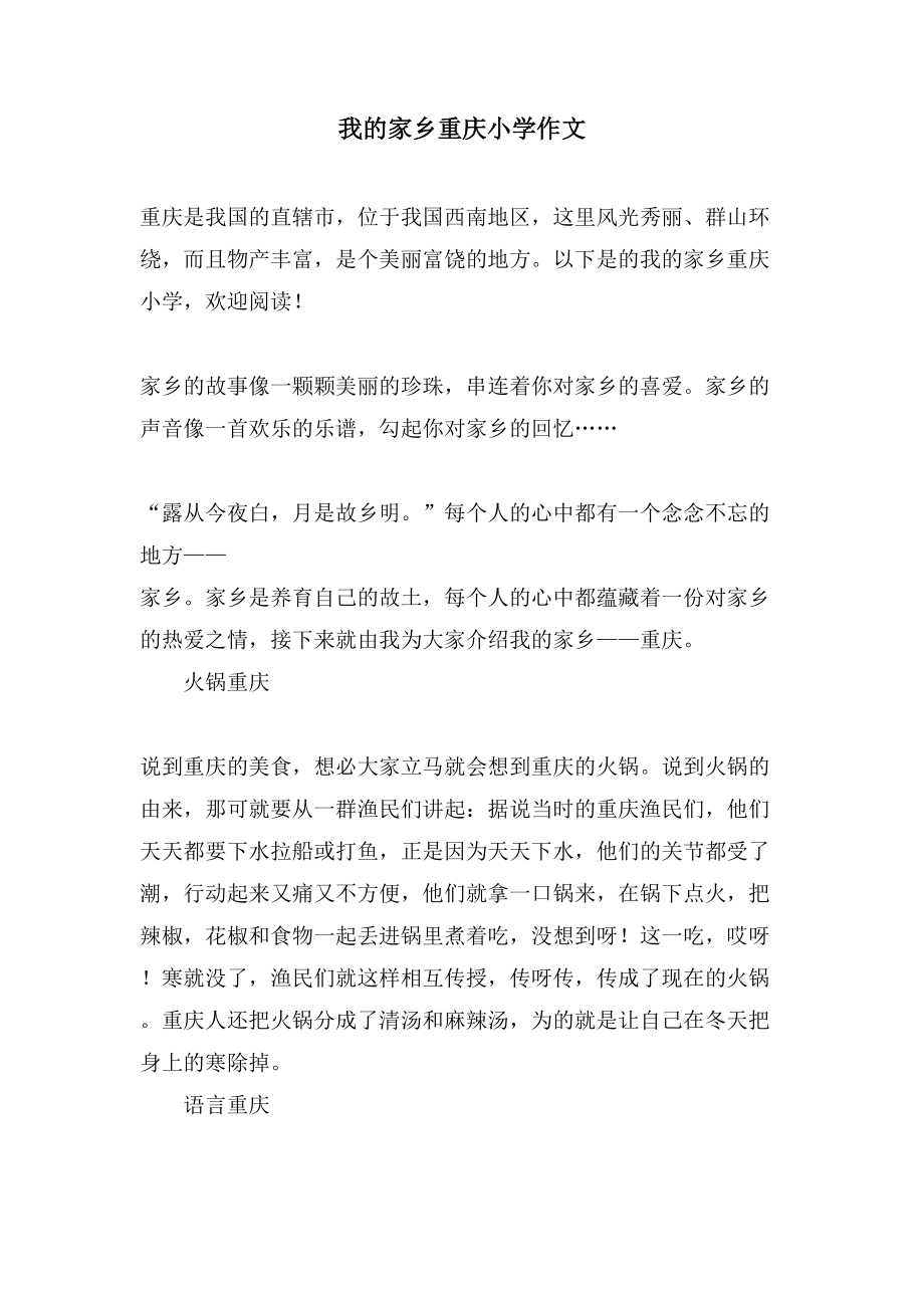 我的家乡重庆小学作文_第1页