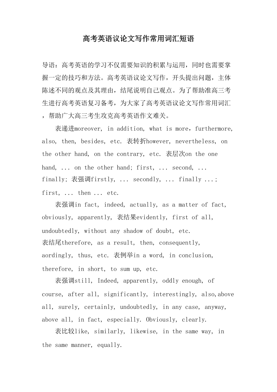 高考英语议论文写作常用词汇短语_第1页