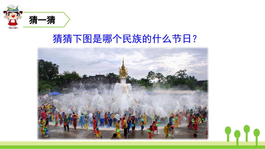 二年级上册语文课件 17 难忘的泼水节 人教（部编版） (PPT 48页)_第1页